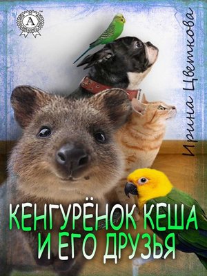 cover image of Кенгуренок Кеша и его друзья